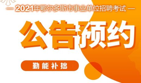 内蒙古事业单位招聘,广纳贤才,共创美好未来