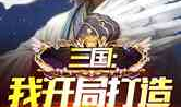 三国穿越小说排行榜,谋士争霸,科技革新,历史新篇