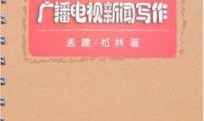 电视新闻写作,特点、分类与技巧解析