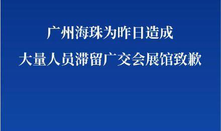 官方就会展滞留大量人员致歉,积极优化流程保障游客体验