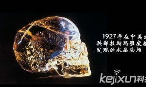 水晶头颅,古老文明的智慧结晶与神秘传说