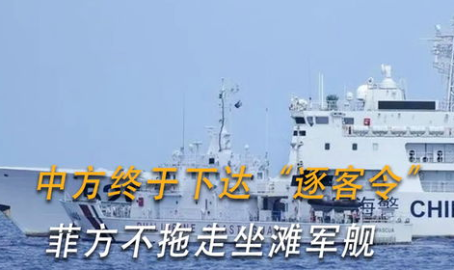 中方要求菲方拖走坐滩军舰,中方坚定要求菲方拖走坐滩军舰,维护南海主权
