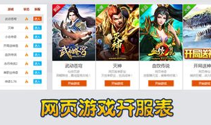 最新网页游戏开服时间表,热门新服与经典再现