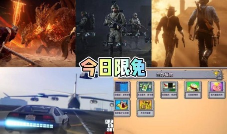 免费秒玩小游戏入口限免|最后一天!GTA5、植物大战僵尸杂交版等五款游戏免费玩