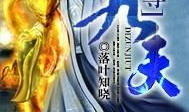 九天帝尊,凌霄之上，逆天改命的神话传奇