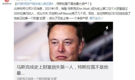 马斯克财富缩水破人类记录,从巅峰跌落,创史上最大个人财富缩水纪录