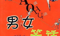 男女笑话,男女笑话大集合