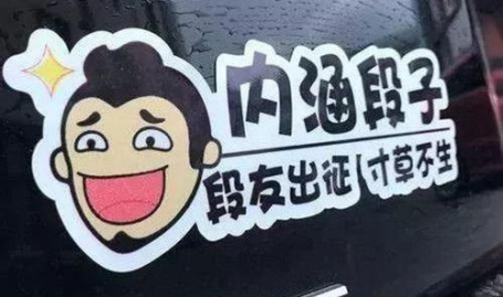 内涵段子tv车贴含义,内涵段子TV的独特魅力解读