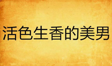 活色生香短篇小说全文,爱恨交织的人间烟火
