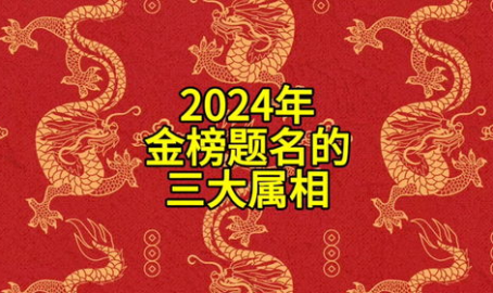金榜题名是什么生肖,探寻古代科举状元背后的生肖奥秘